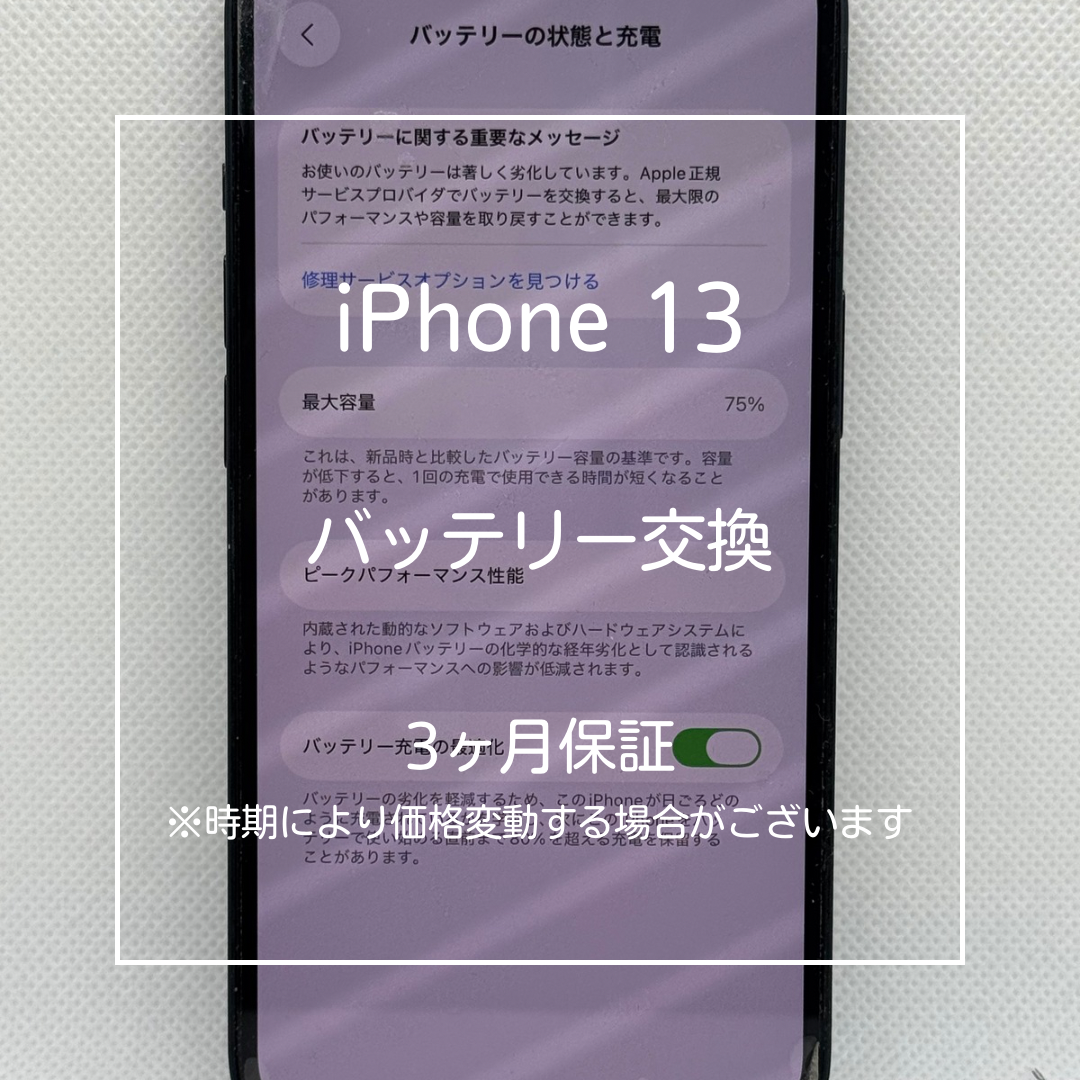 📱【iPhone13 バッテリー交換修理】～大山周辺でiPhone修理をするなら「スマホ修理工房 大山店」へ！🔧